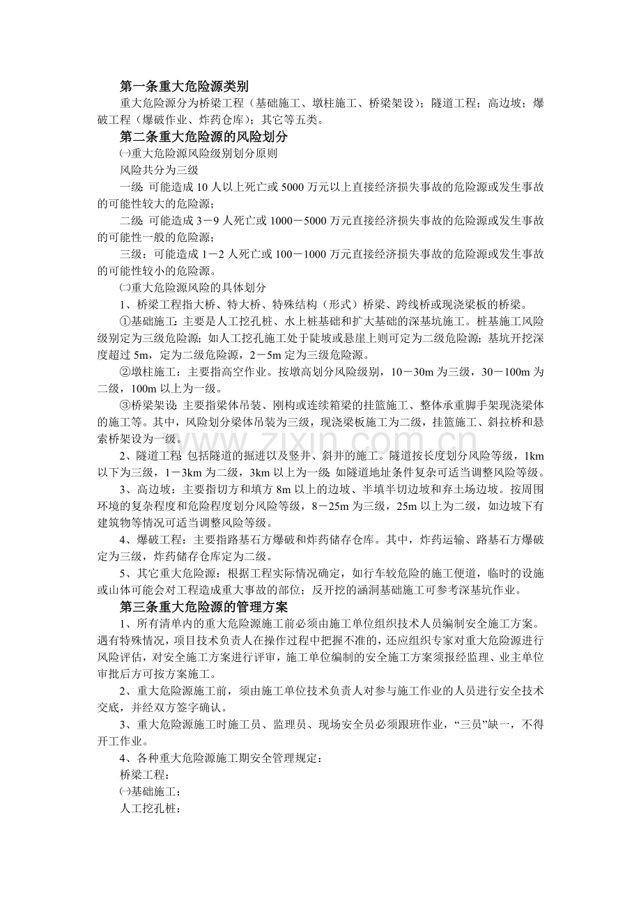 公路工程重大危险源管理方案.doc_第2页