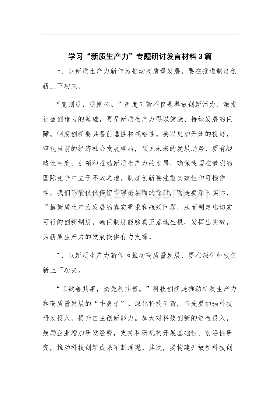 学习“新质生产力”专题研讨发言材料3篇.docx_第1页