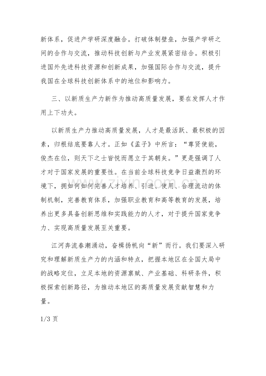 学习“新质生产力”专题研讨发言材料3篇.docx_第2页