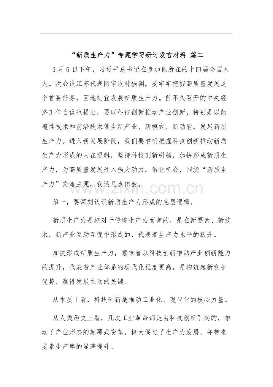 学习“新质生产力”专题研讨发言材料3篇.docx_第3页