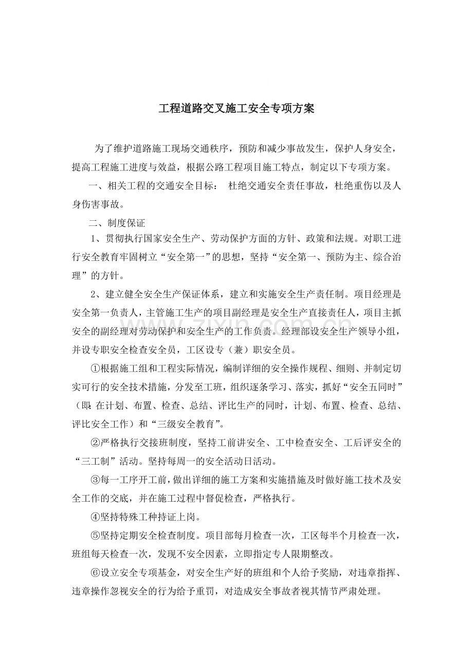 工程道路交叉施工安全专项施工方案.doc_第2页