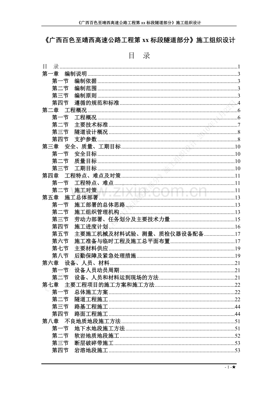 广西省百色至靖西高速公路工程某隧道(投标)施工组织设.doc_第1页