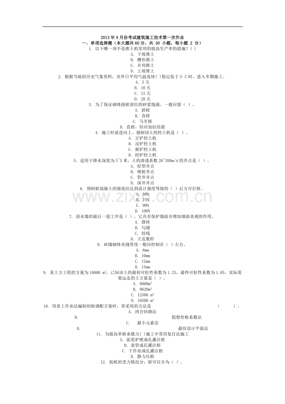 2013年9月份考试建筑施工技术第一次作业.docx_第1页