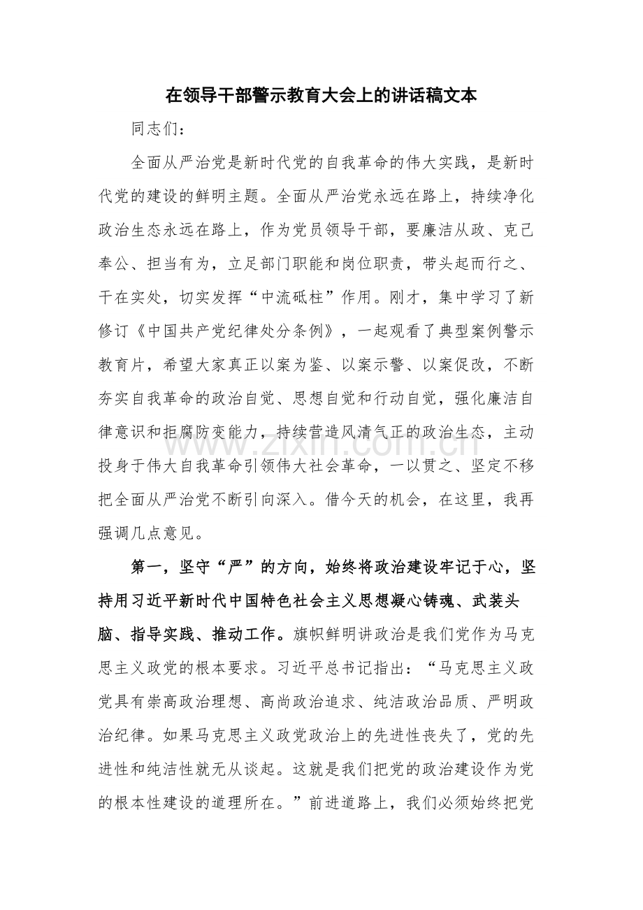 在领导干部警示教育大会上的讲话稿文本.docx_第1页