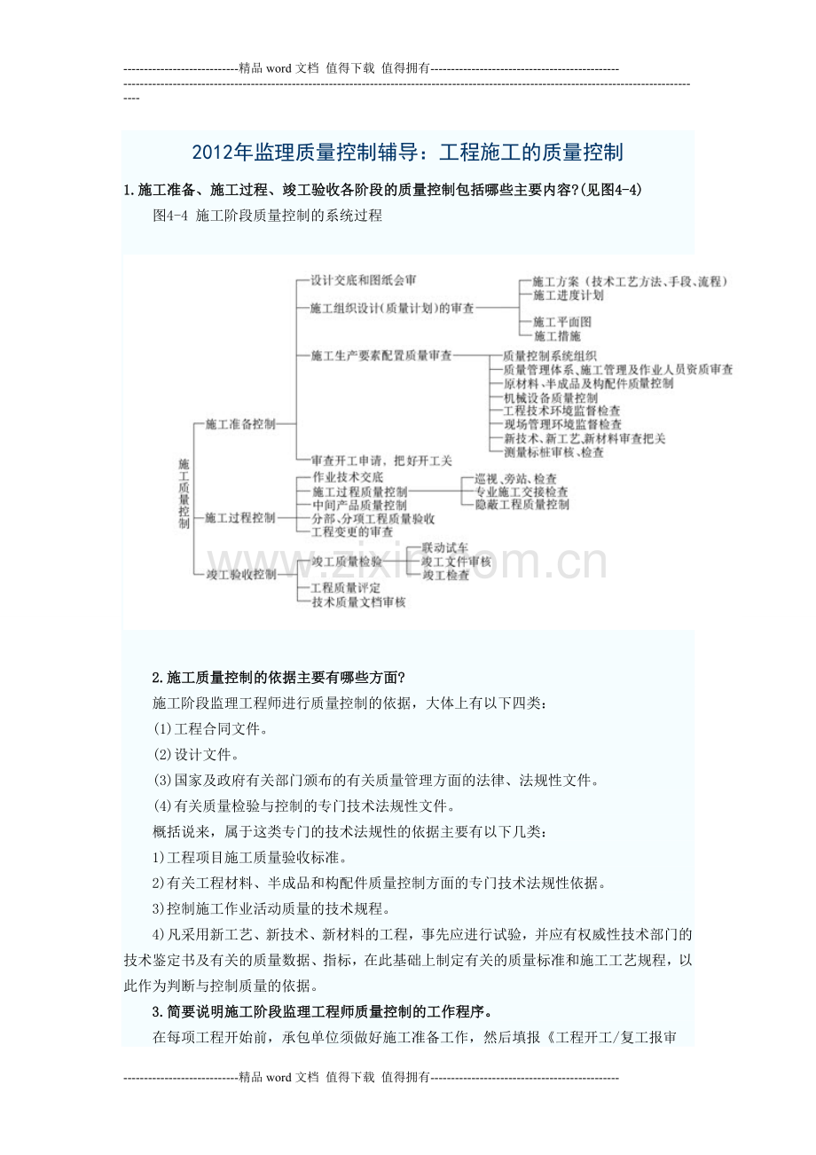 2012年监理质量控制辅导：工程施工的质量控制.doc_第1页