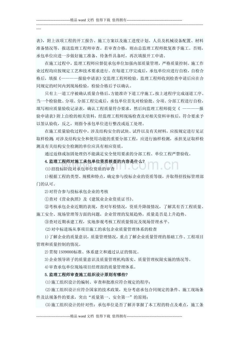 2012年监理质量控制辅导：工程施工的质量控制.doc_第2页