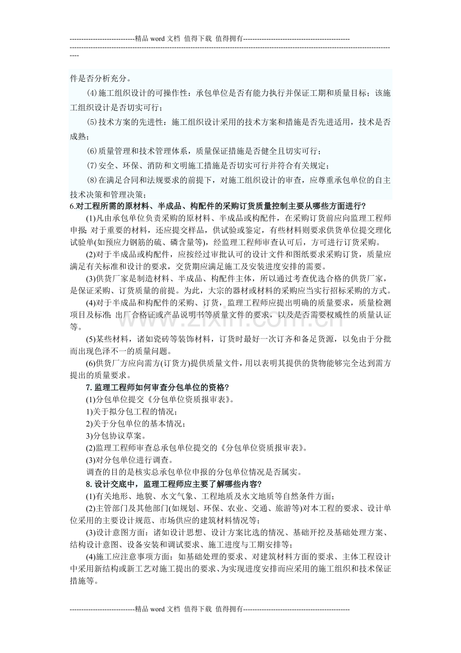 2012年监理质量控制辅导：工程施工的质量控制.doc_第3页