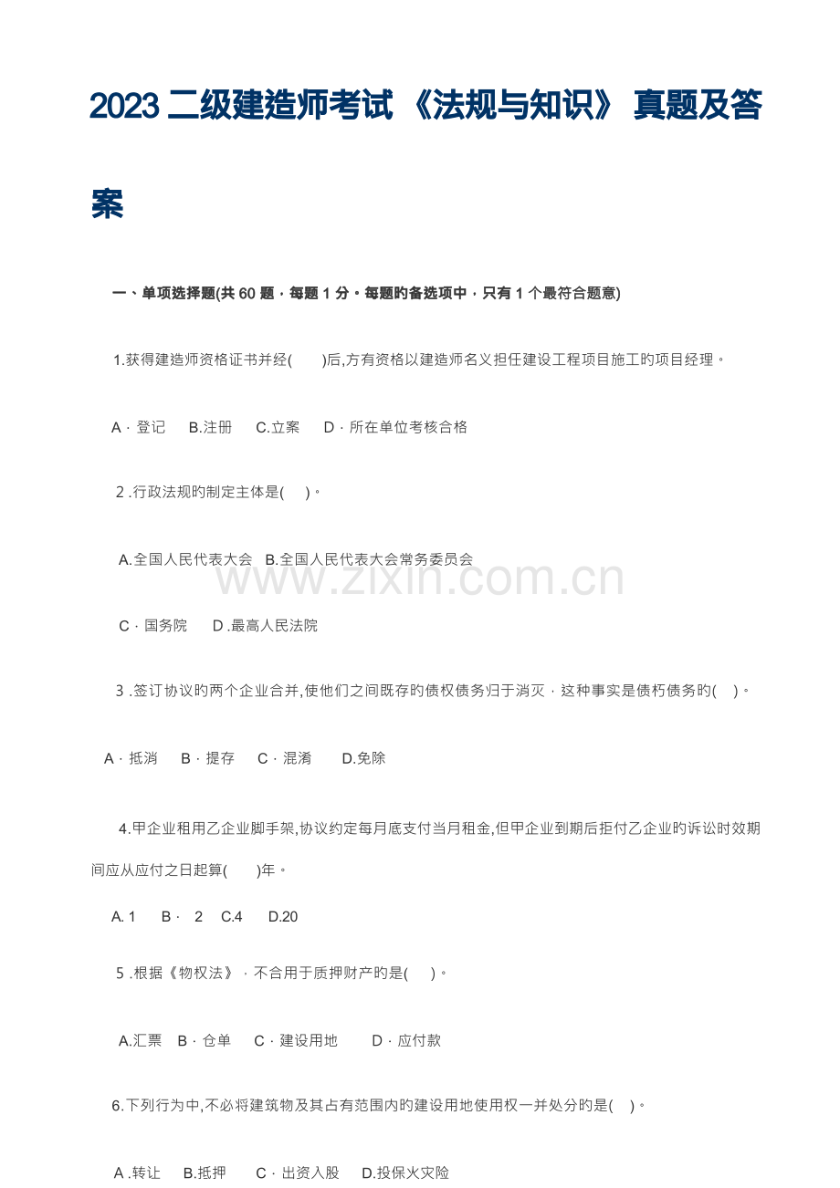 2023年二级建造师考试法规真题及答案.docx_第1页