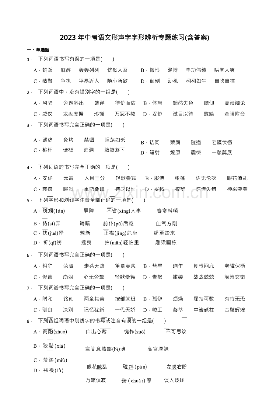 2023年中考语文形声字字形辨析专题练习(含答案).docx_第1页