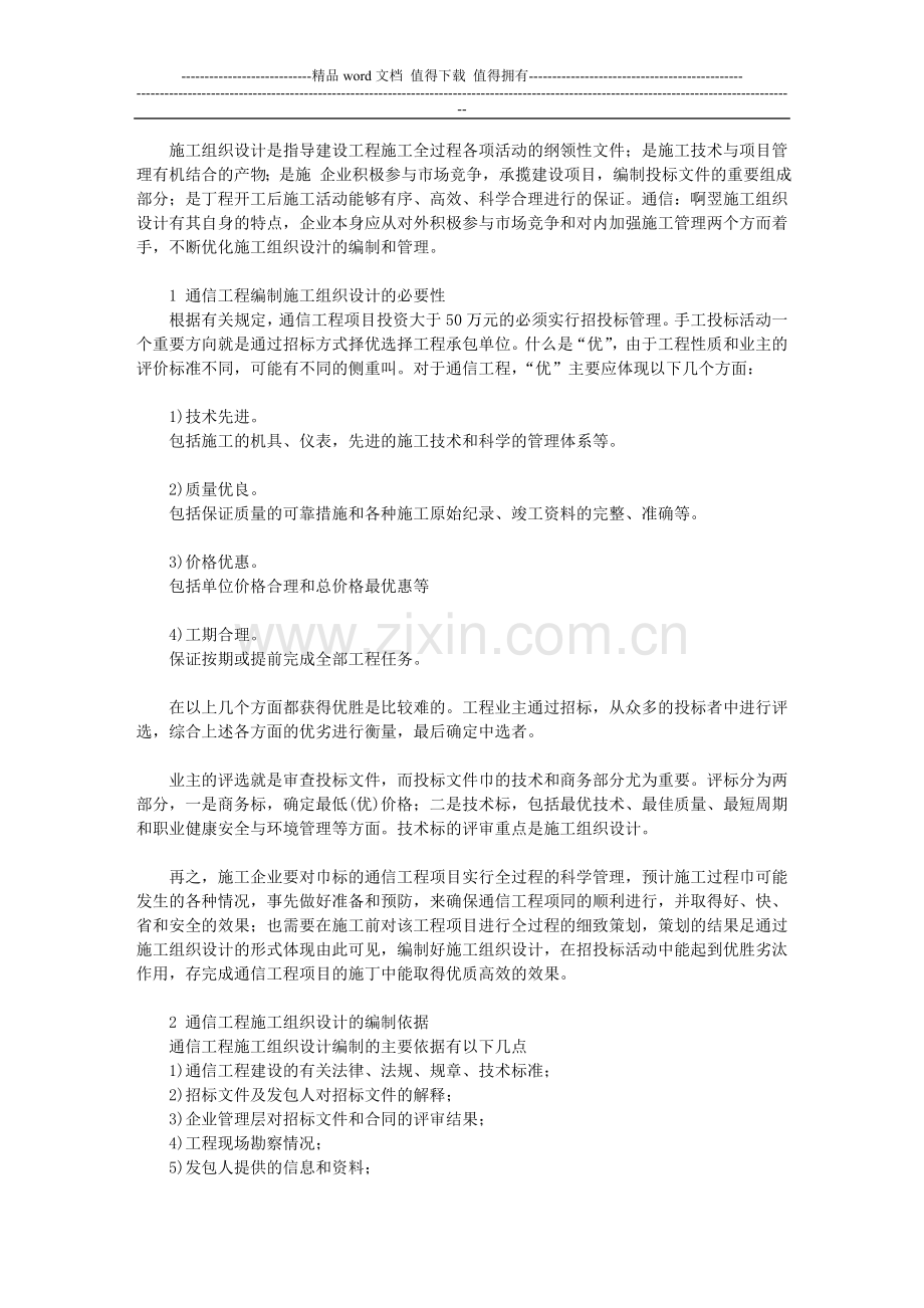 浅试探通信工程施工组织设计.doc_第2页