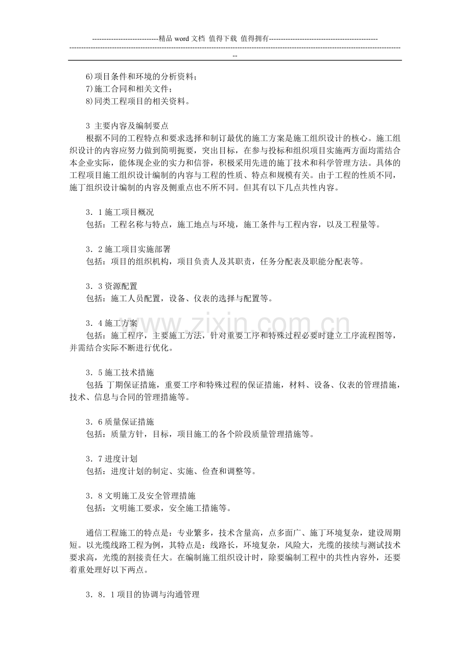 浅试探通信工程施工组织设计.doc_第3页