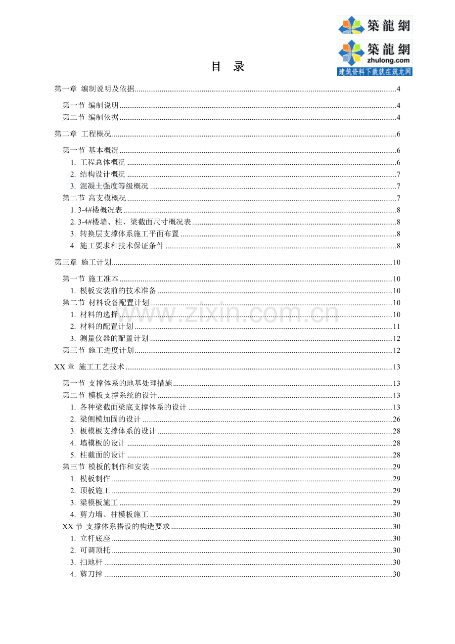 框架剪力墙结构住宅楼高大模板施工方案.doc_第2页