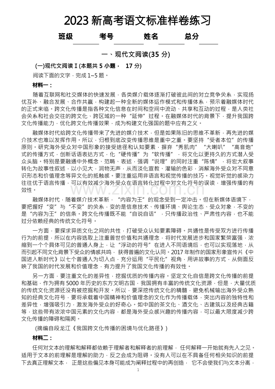 高中语文2023新高考标准样卷练习(附参考答案和解析).docx_第1页