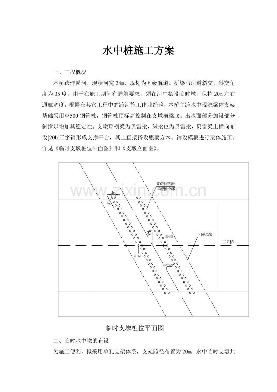 水中桩施工方案.doc_第1页