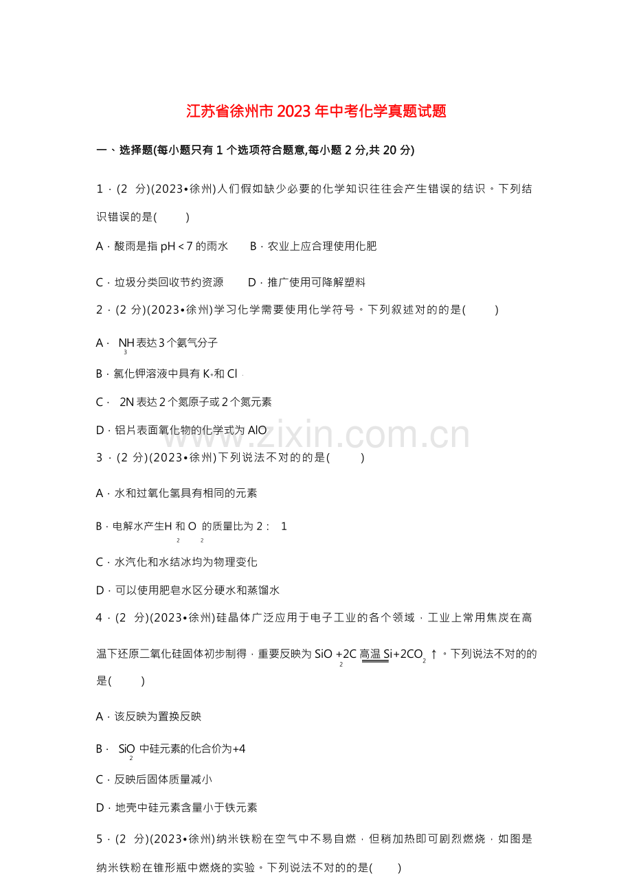 2023年江苏省徐州市中考化学真题试题含答案.docx_第1页