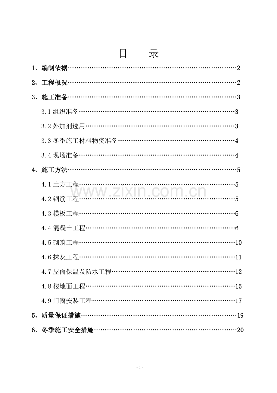 唐山某框架剪力墙结构高层大酒店工程冬季施工方案.doc_第1页