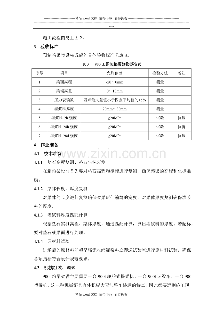 预制简支箱梁提运架施工作业指导书.doc_第2页