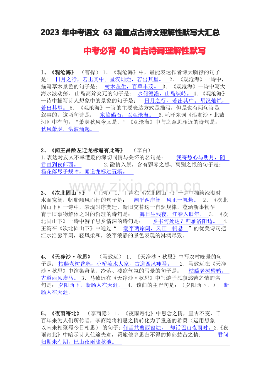 2023年中考语文63篇重点古诗文理解性默写大汇总(含答案).pdf_第1页