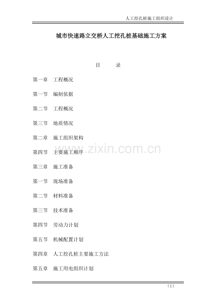 城市快速路立交桥人工挖孔桩基础施工方案.doc_第1页