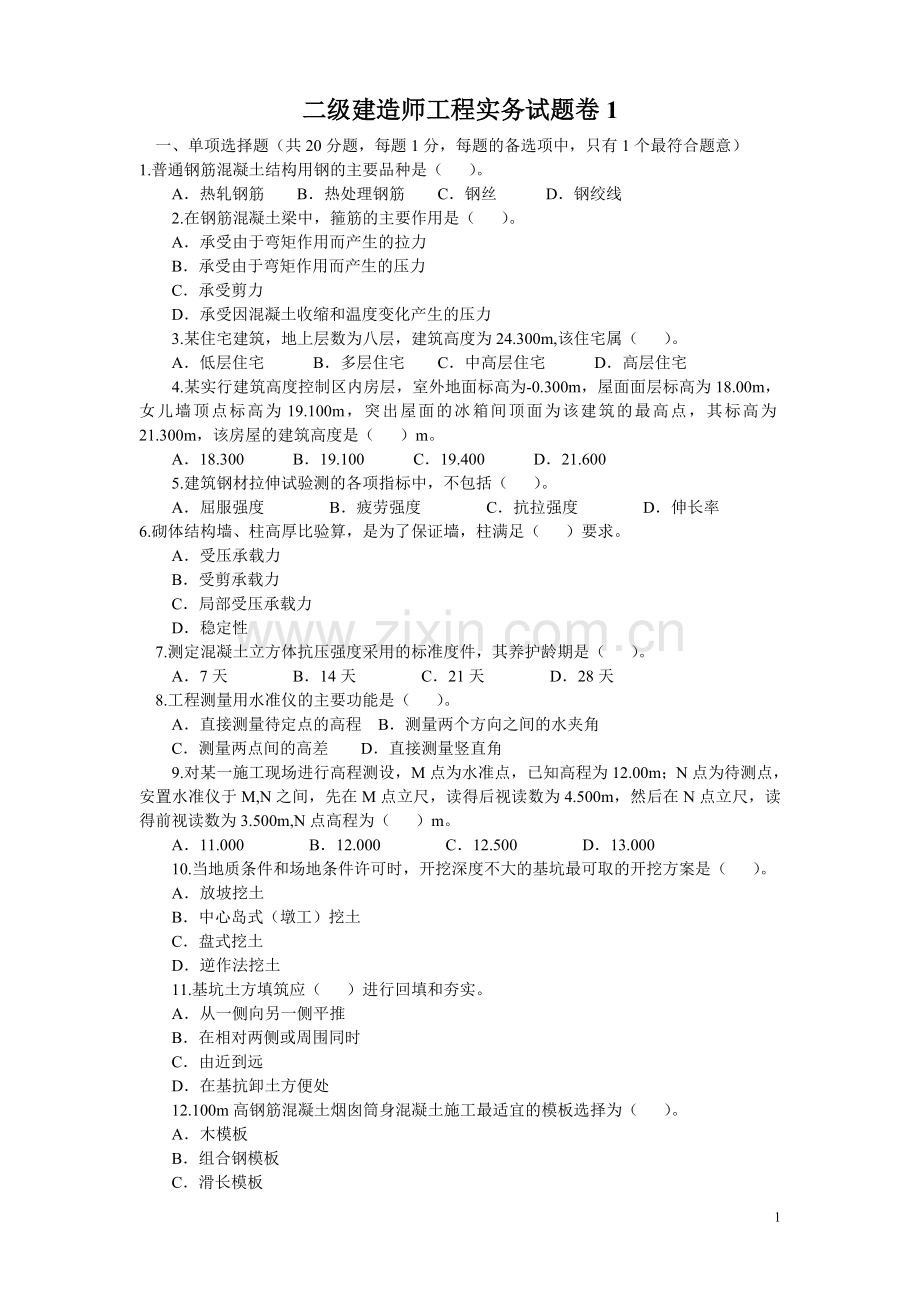 二级建造师工程实务试题卷1.doc_第1页