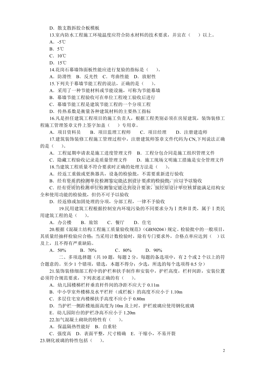 二级建造师工程实务试题卷1.doc_第2页