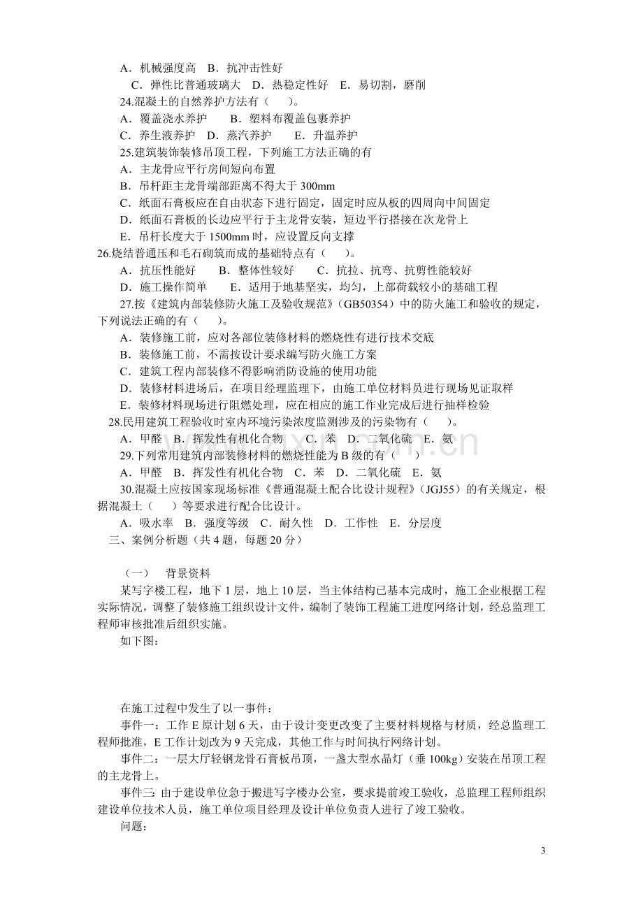 二级建造师工程实务试题卷1.doc_第3页