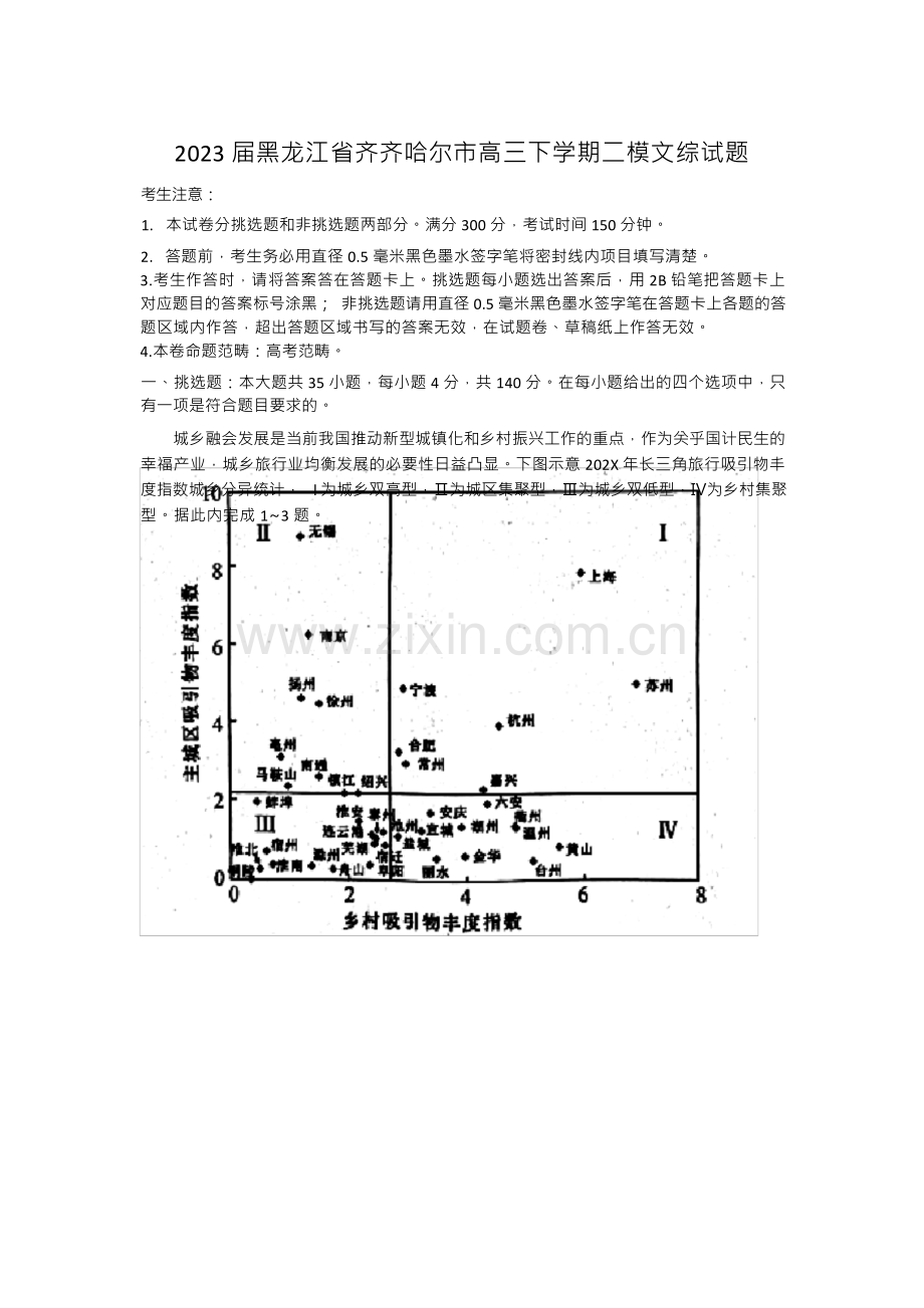 2023届黑龙江省齐齐哈尔市高三下学期二模文科综合试题( 含答案).docx_第1页