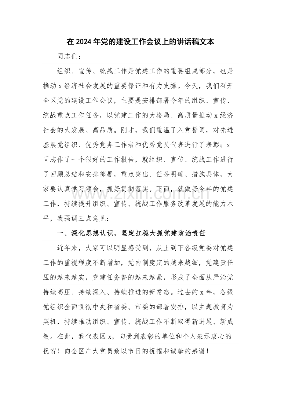 在2024年党的建设工作会议上的讲话稿文本.docx_第1页