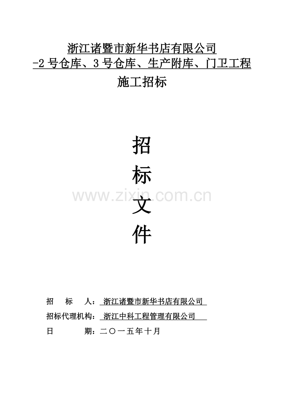 浙江诸暨市新华书店有限公司-2号仓库、3号仓库、生产附库、门卫工程(施工招标文件).doc_第1页