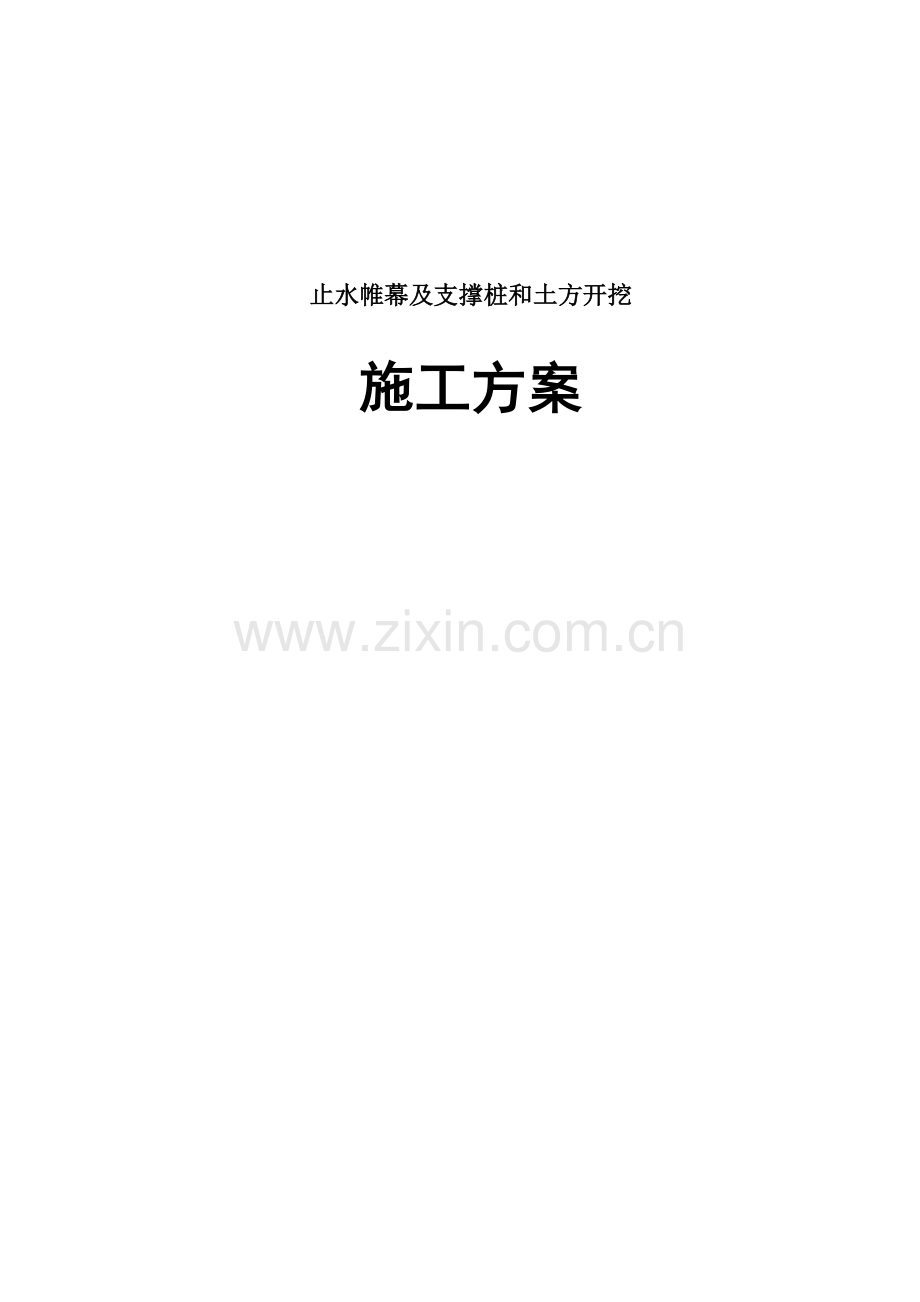 止水帷幕及支撑桩工程施工方案.docx_第1页