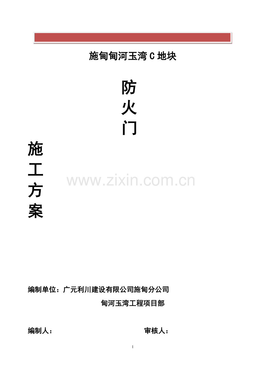 防火、防盗门施工方案.doc_第2页