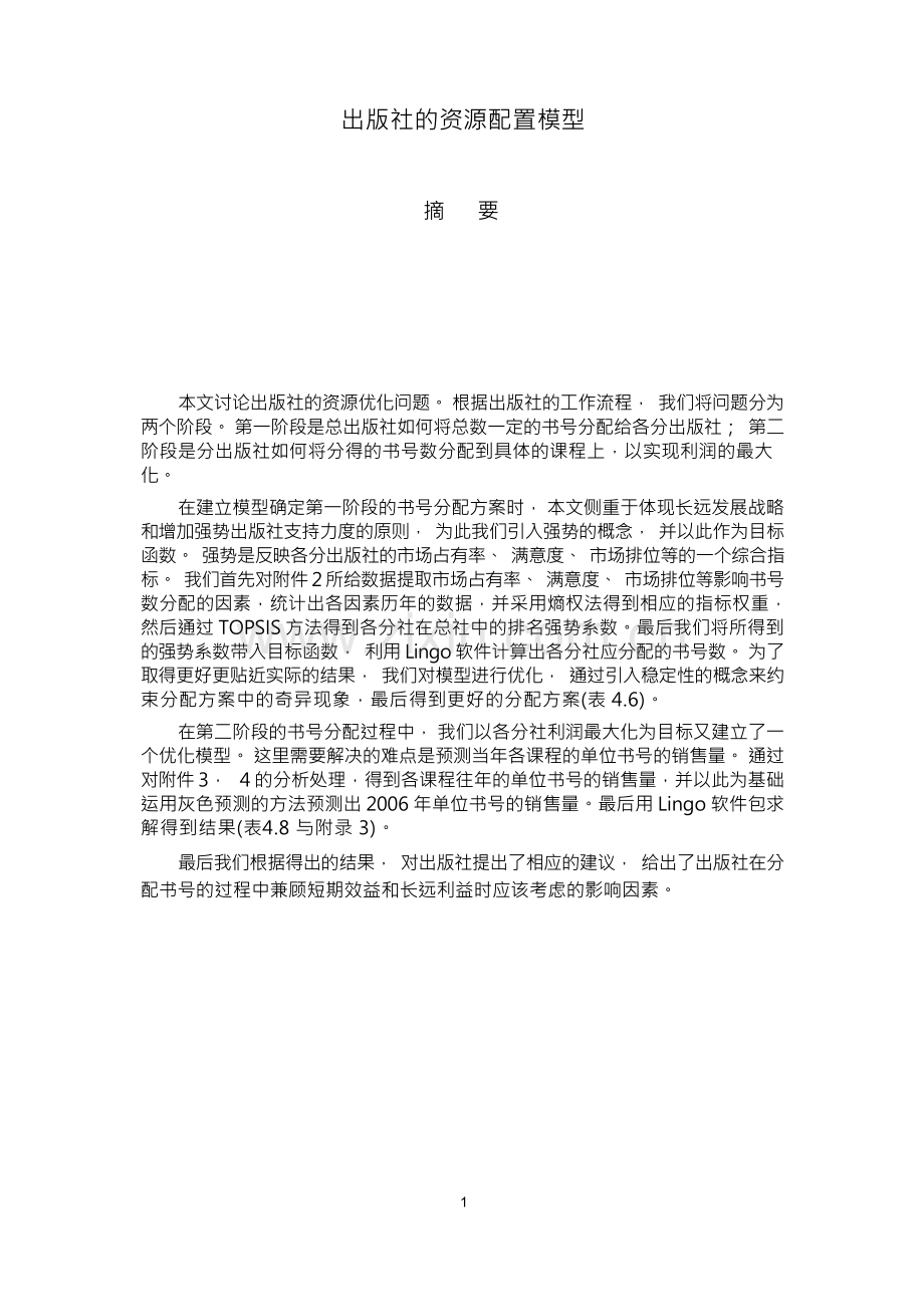 2006全国大学生数学建模竞赛A题一等奖论文.docx_第1页