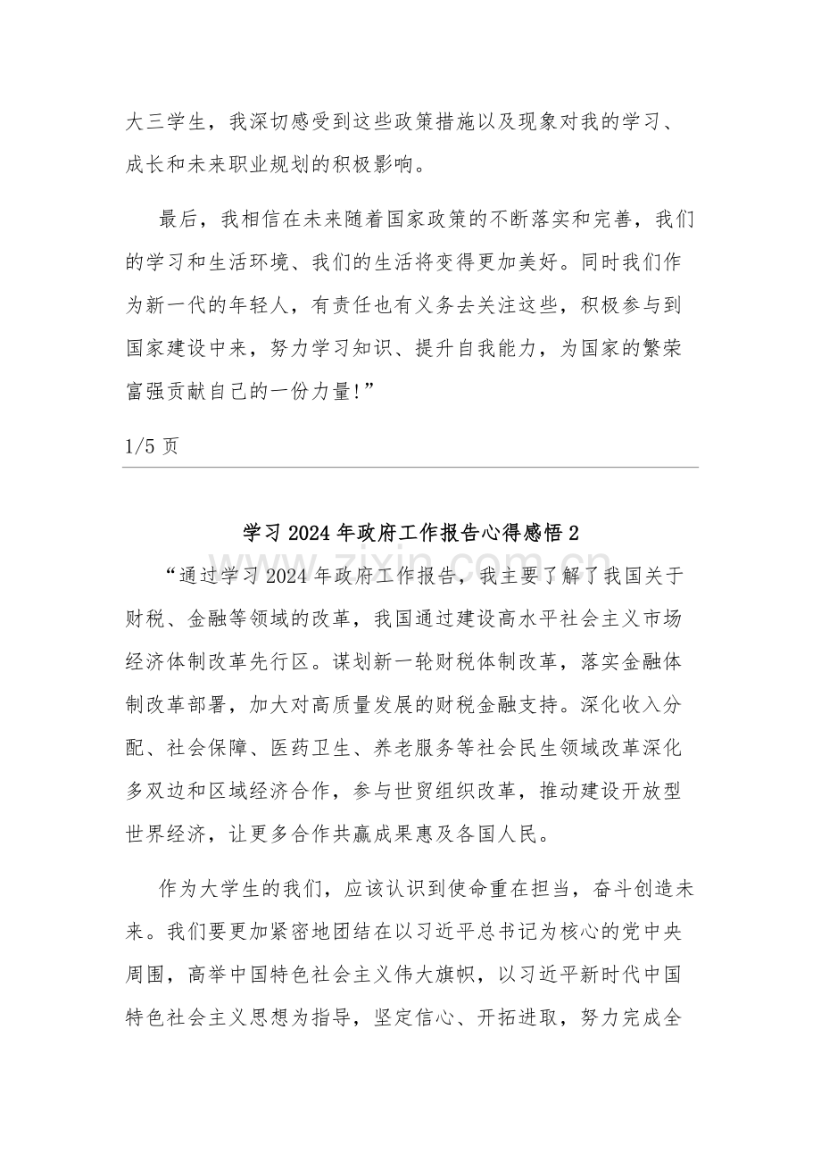 2024年学习政府工作报告心得感悟五篇.docx_第2页