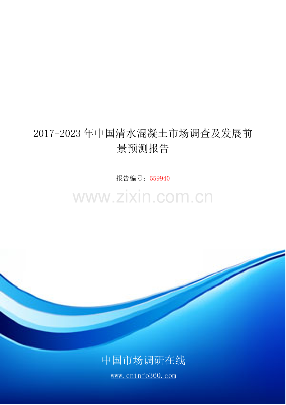 2018年中国清水混凝土市场调查报告目录.docx_第1页