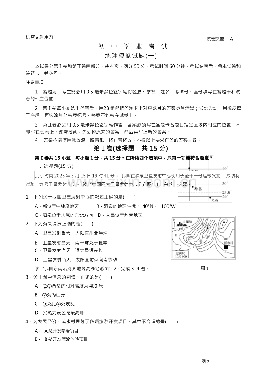 中考地理模拟题(2023年).docx_第1页