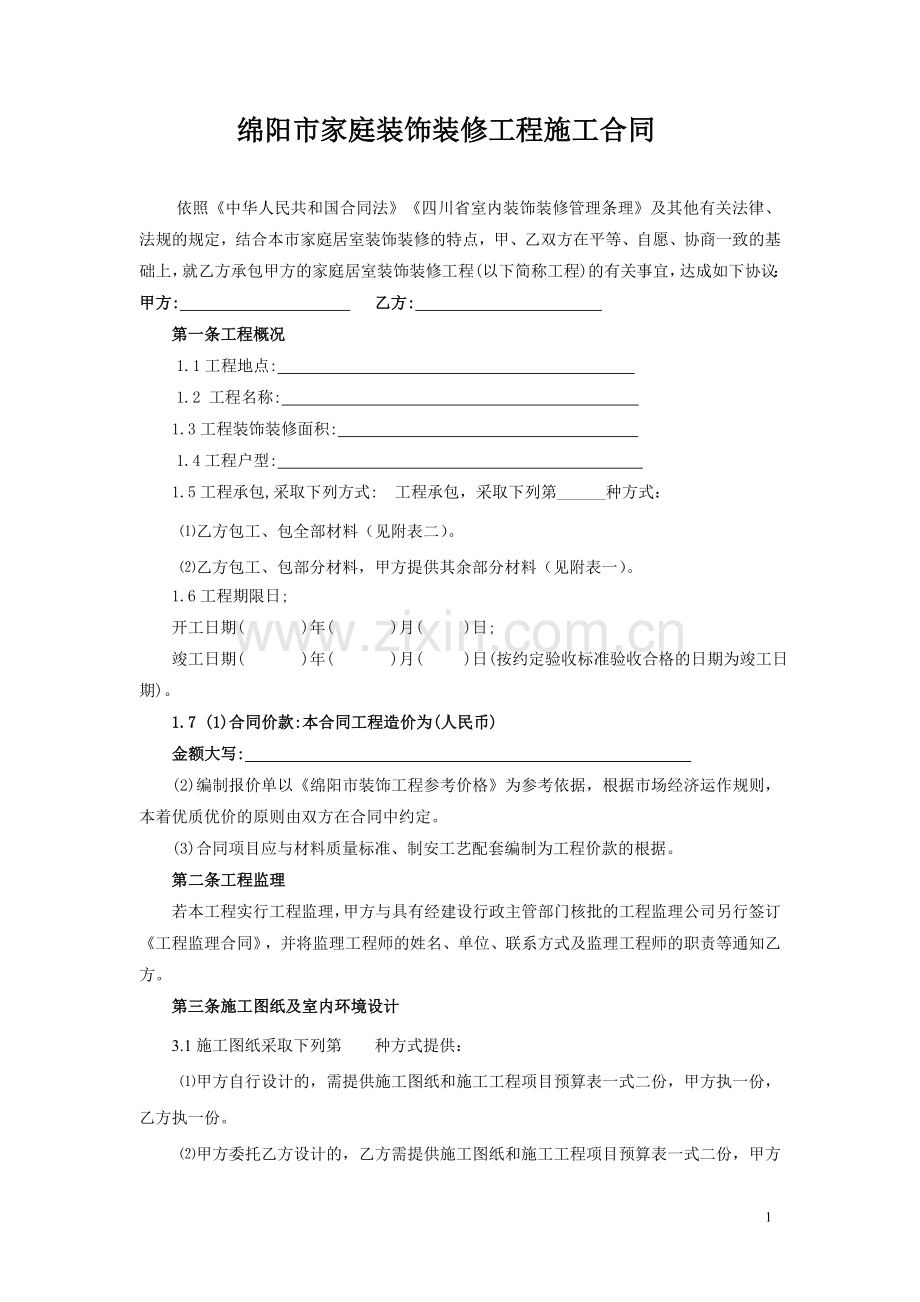 四川家庭装修工程施工合同(范本).doc_第1页