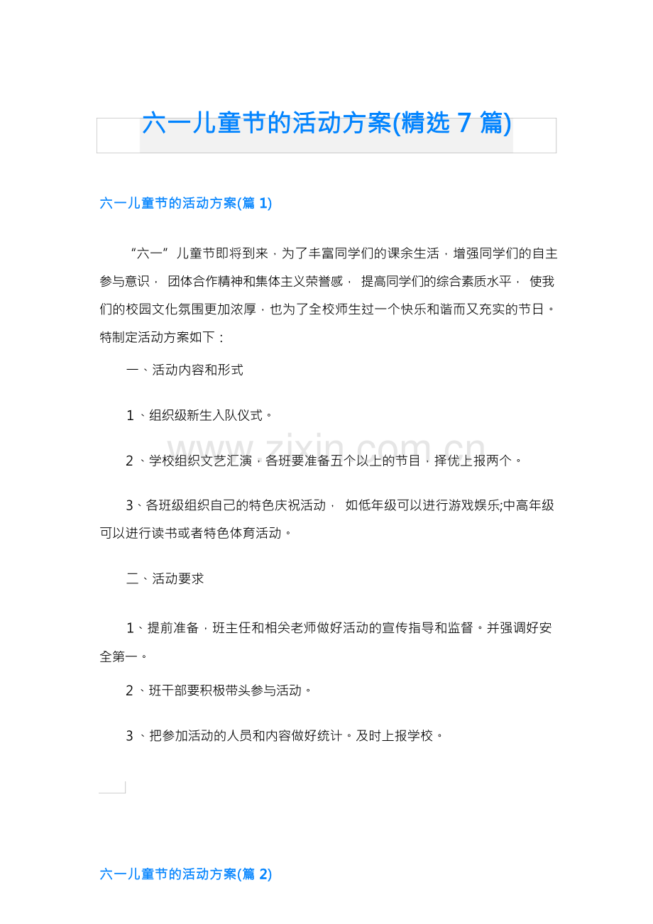 六一儿童节的活动方案(精选7篇).docx_第1页