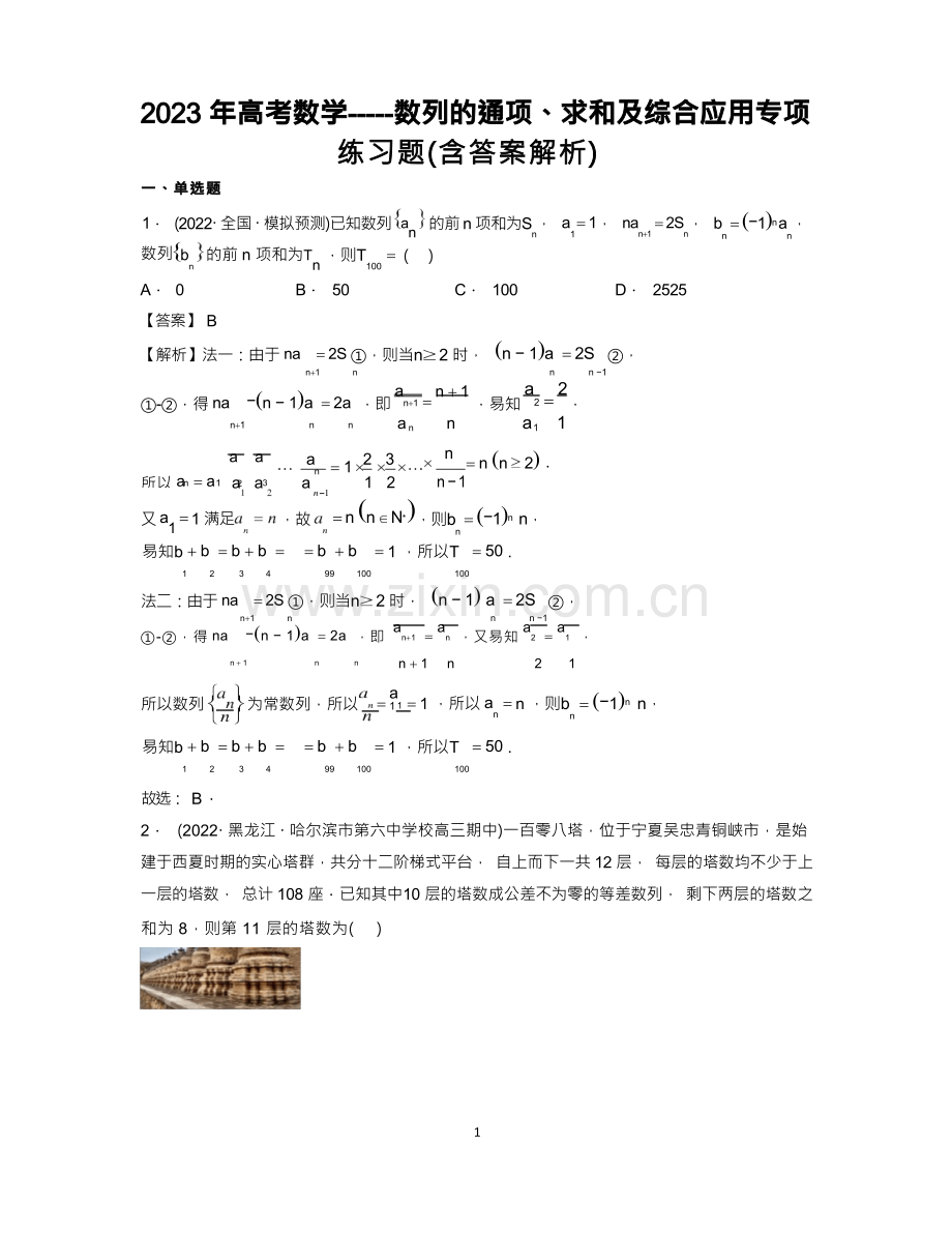 2023年高考数学数列的综合应用专项练习题(含答案解析).docx_第1页