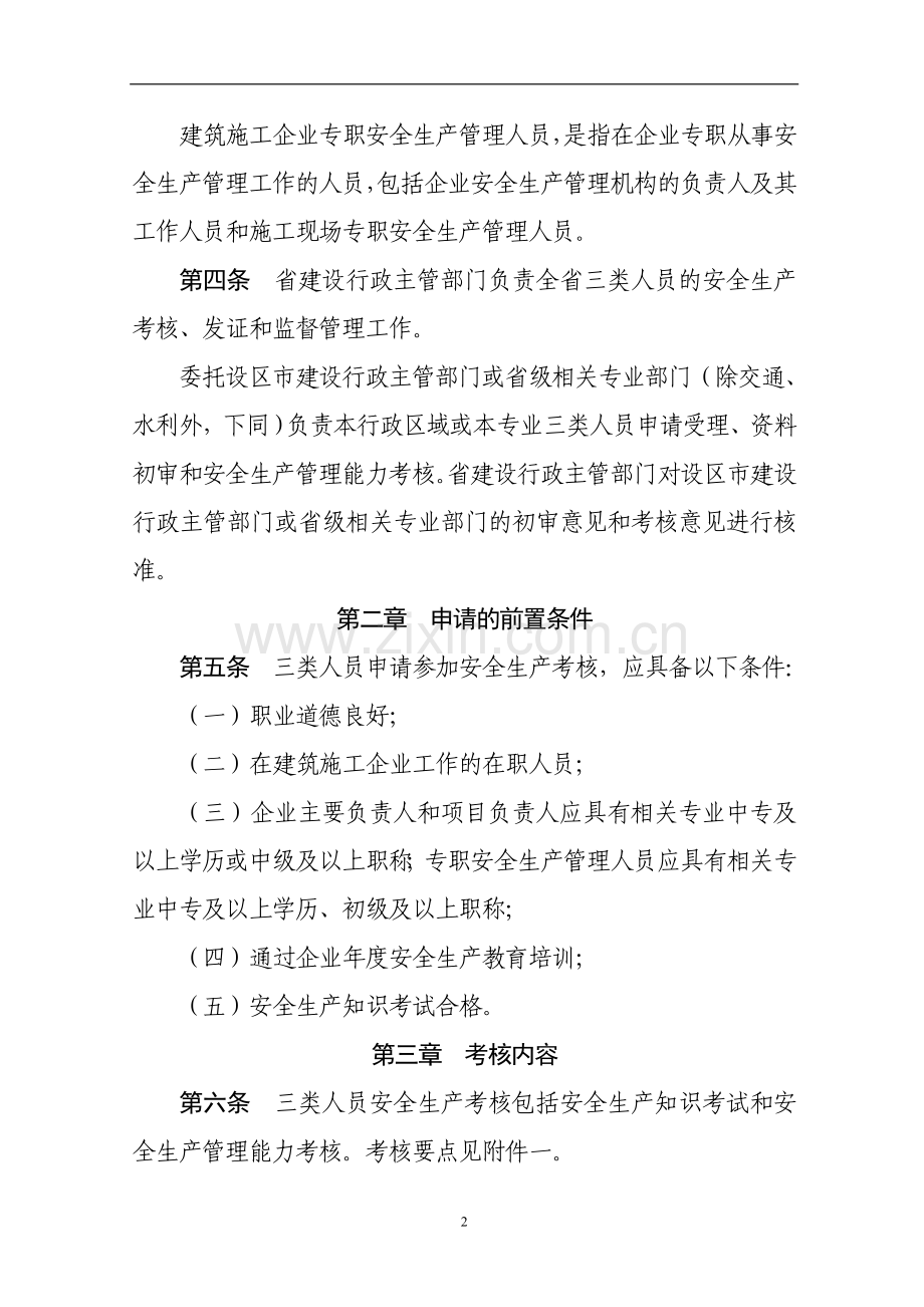 浙江省建筑施工企业主要负责人-项目负责人和专职安全生产管理人员安全生产考核管理实施细则.doc_第2页