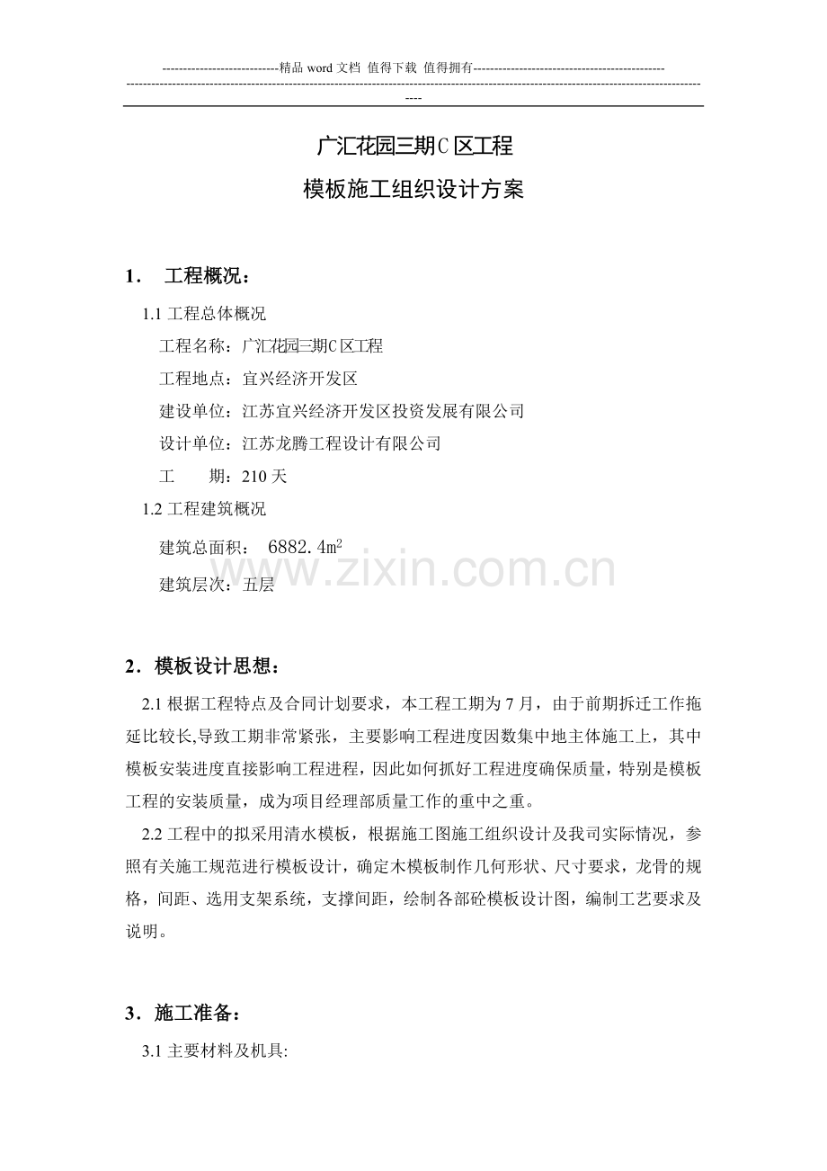 模板施工组织设计方案.doc_第3页