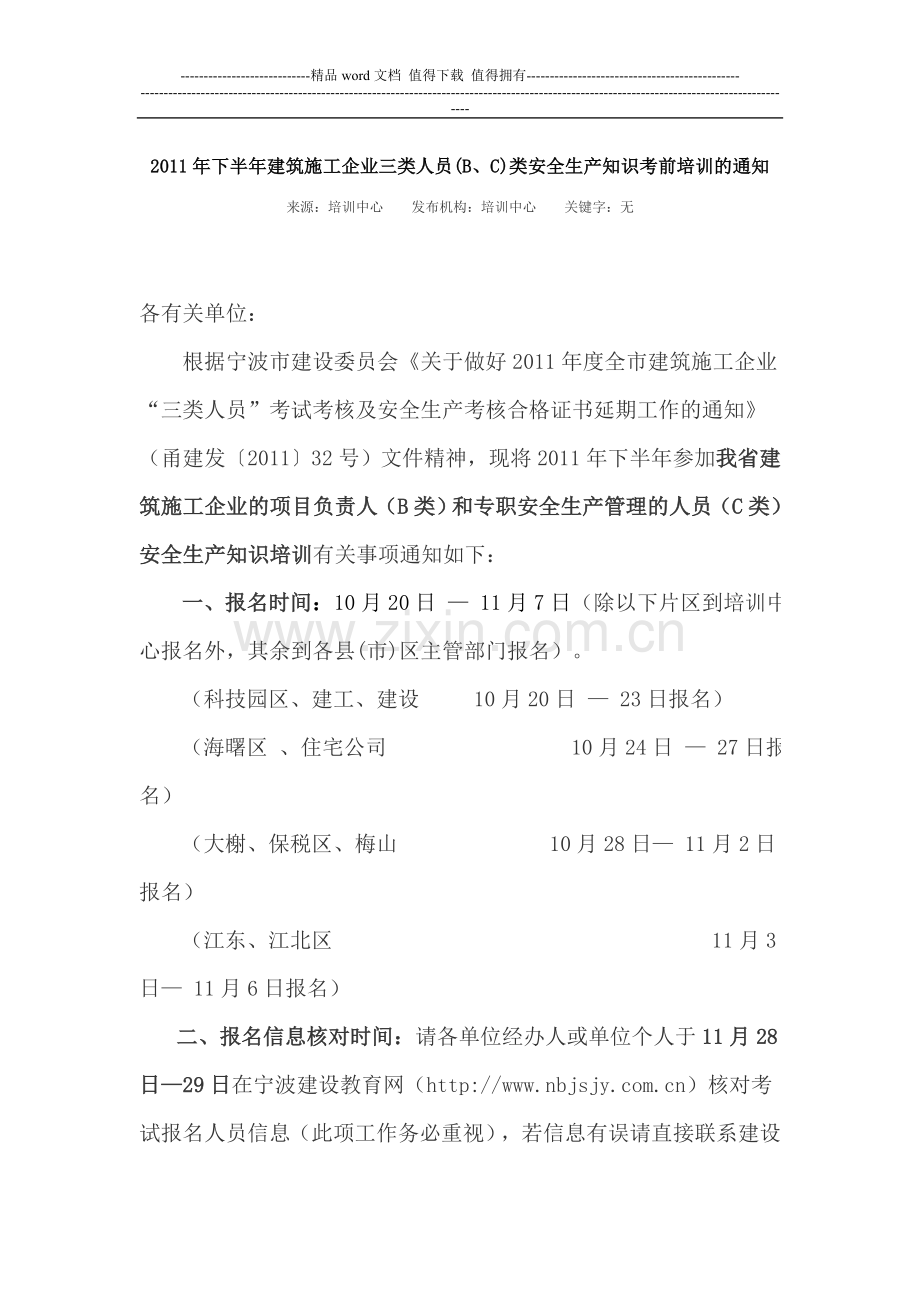 2011年下半年建筑施工企业三类人员(B、C)类安全生产知识考前培训的通知.doc_第1页