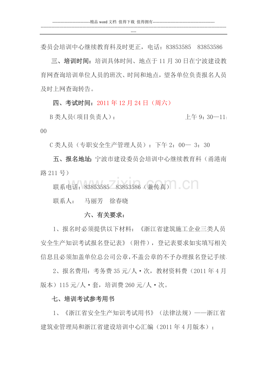 2011年下半年建筑施工企业三类人员(B、C)类安全生产知识考前培训的通知.doc_第2页