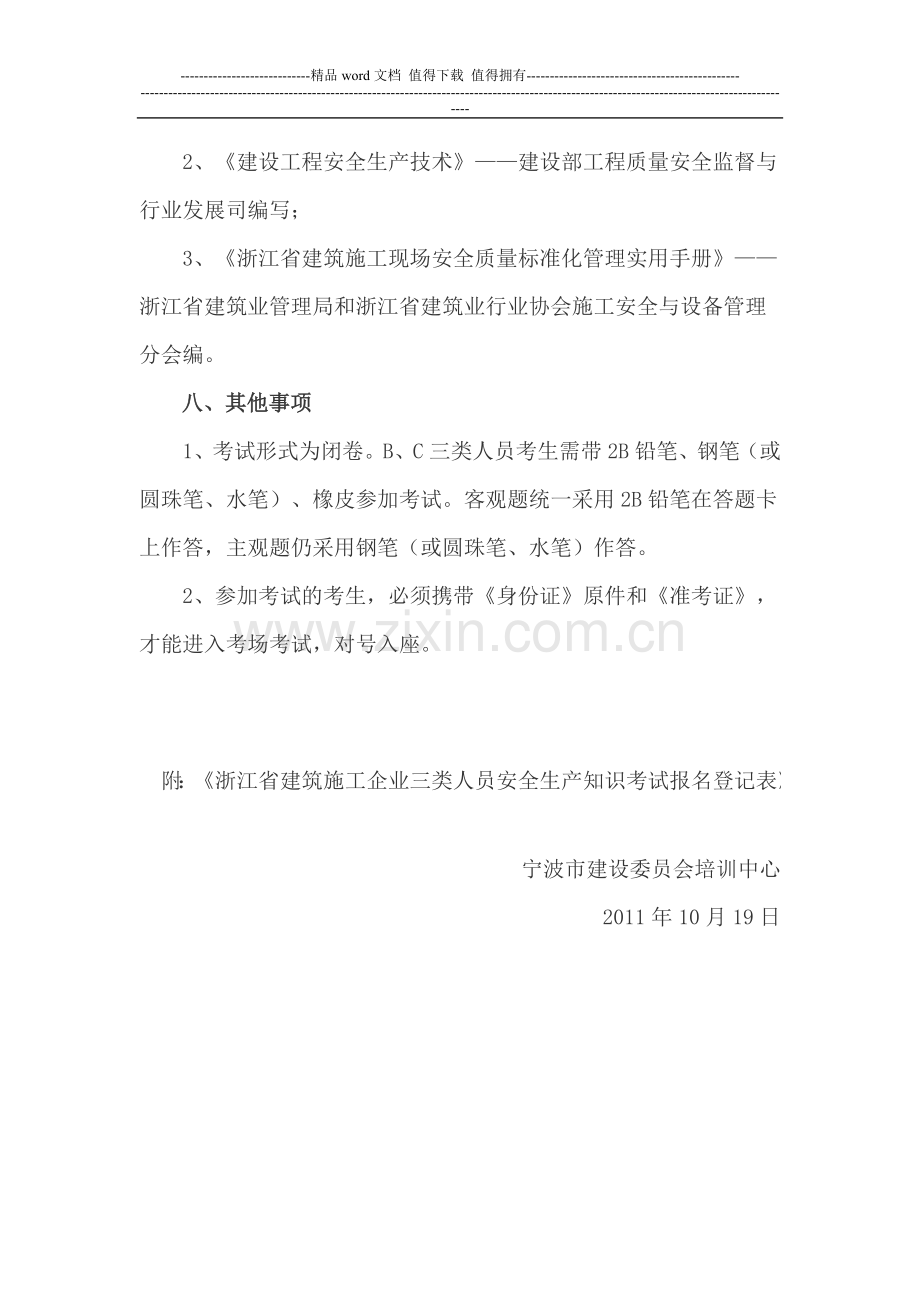 2011年下半年建筑施工企业三类人员(B、C)类安全生产知识考前培训的通知.doc_第3页