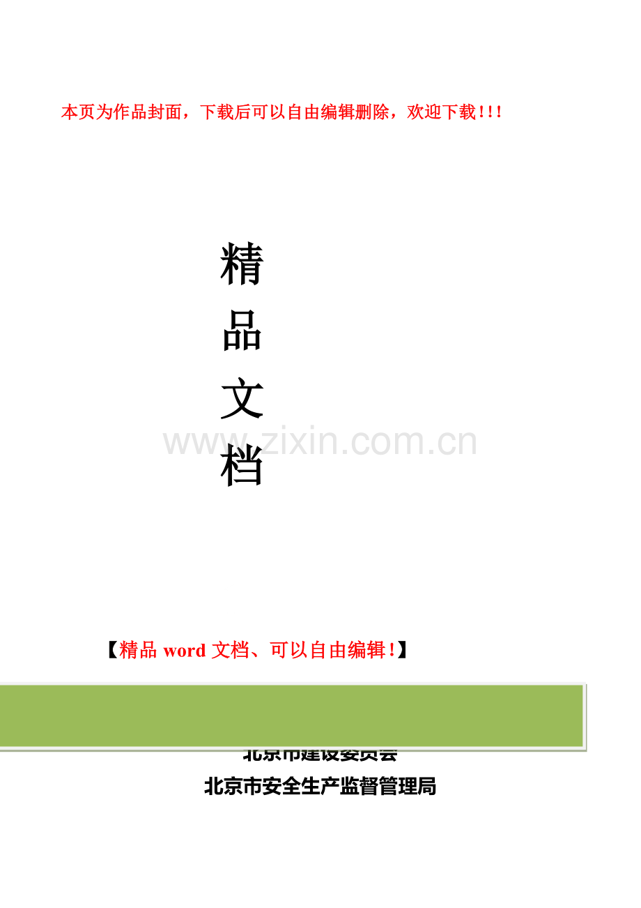 京建施[2003]1号--关于颁发《北京市建设工程施工现场安全防护标准》的通知.doc_第1页