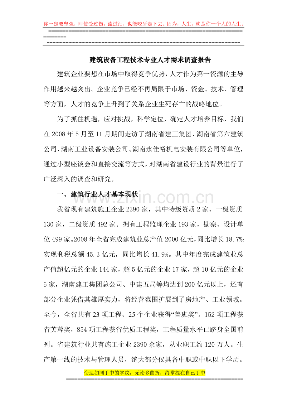 建筑设备工程技术专业人才需求调查报告.doc_第1页