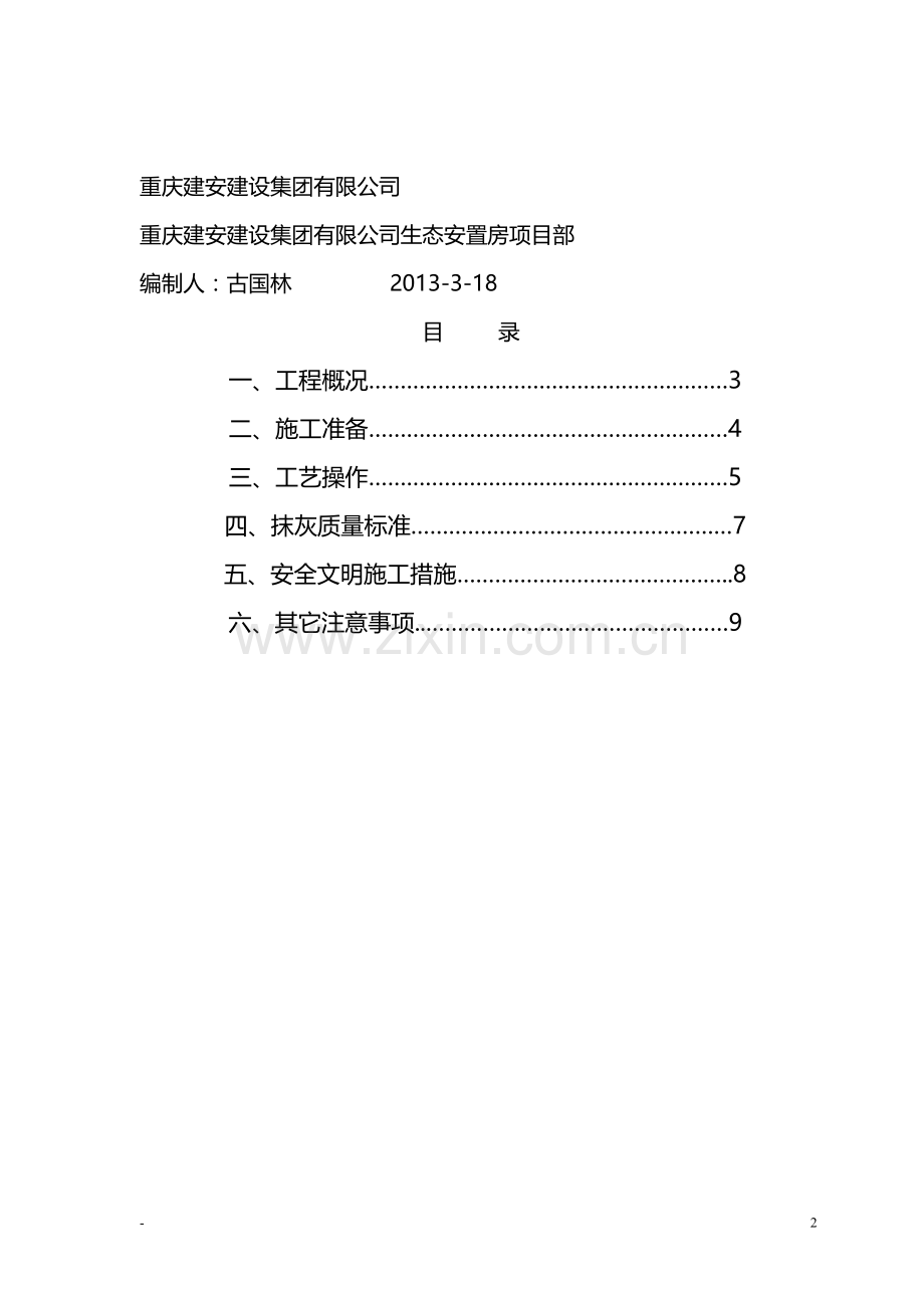 金沙生态安置房给劳务抹灰施工方案.doc_第2页