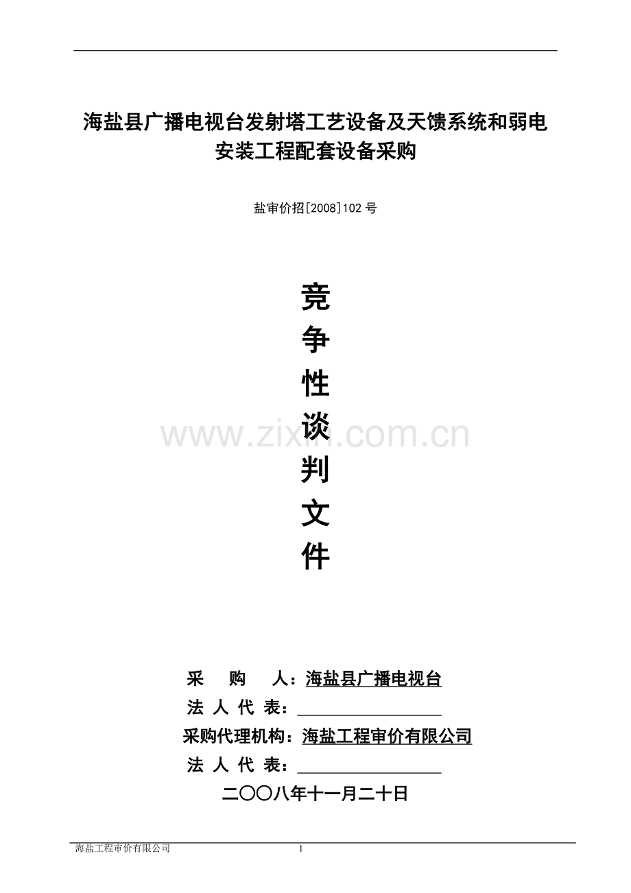 海盐县广播电视台发射塔工艺设备及天馈系统和弱电安装工程配套设备采购.doc_第1页