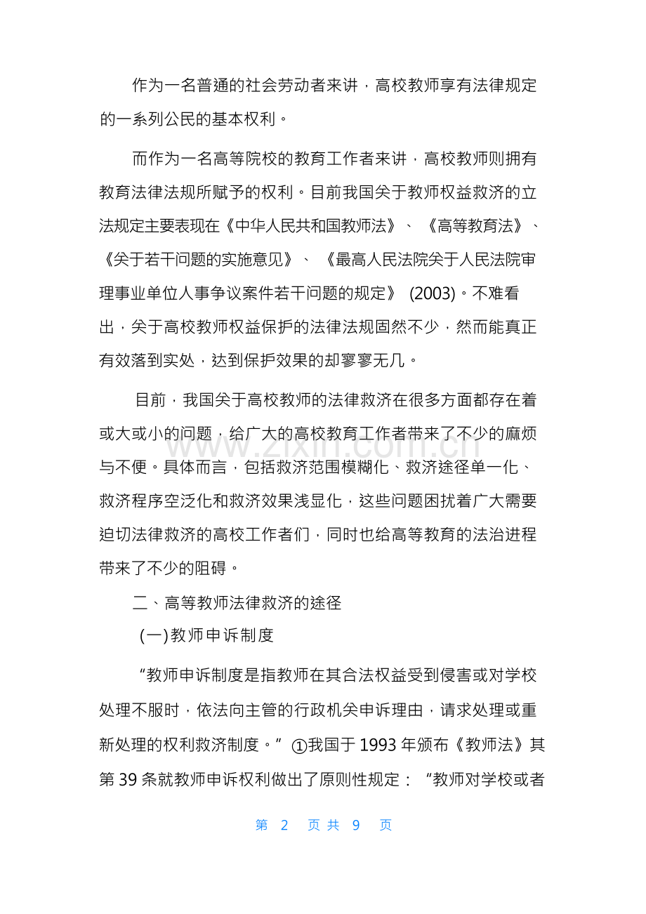 教师可以采用的行政救济途径【高校教师的法律救济问题初探】.docx_第2页