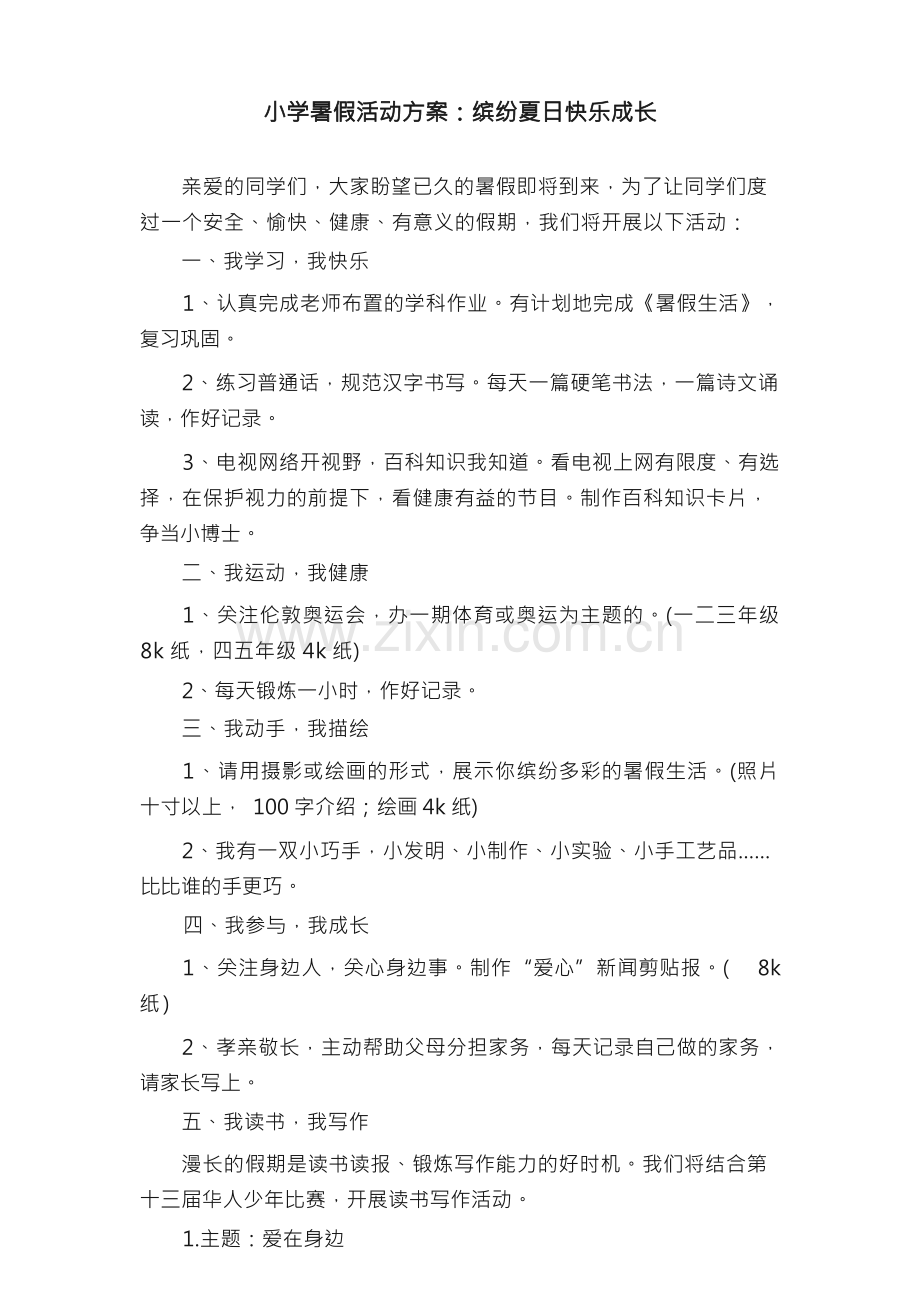 小学暑假活动方案：缤纷夏日快乐成长.docx_第1页