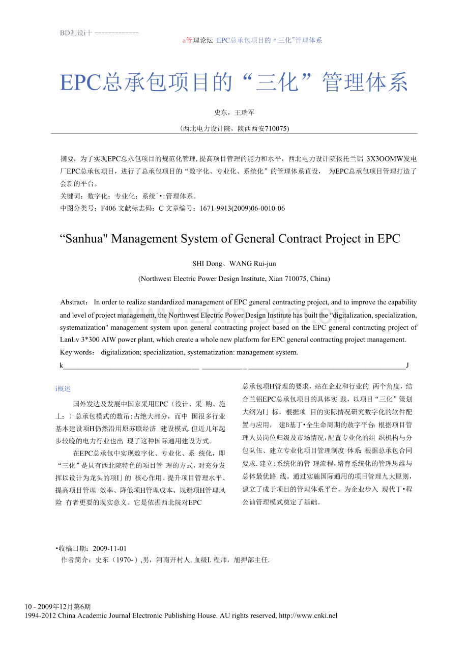 EPC总承包项目的_三化_管理体系.docx_第1页